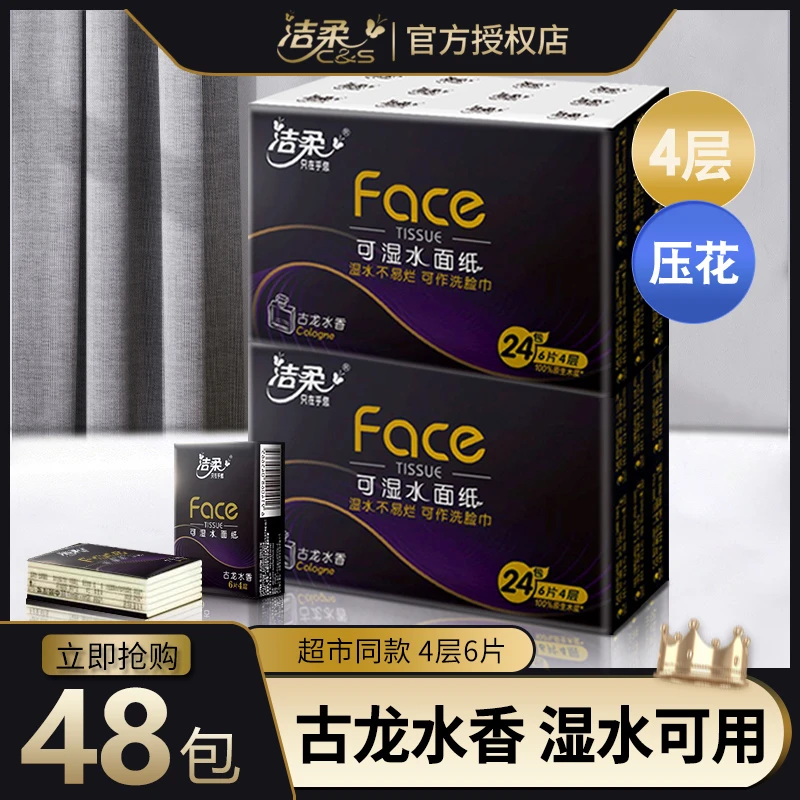 洁柔手帕纸Face古龙水香小包纸巾4层家用面巾纸旅行装便携餐巾纸