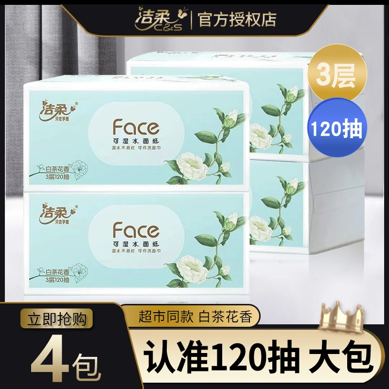 洁柔抽纸白茶花香120抽大包面巾纸可湿水餐巾纸宝宝擦手家用纸