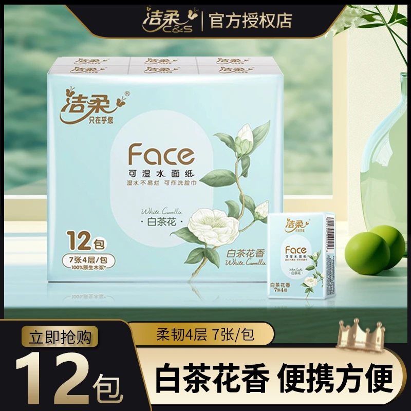 C&S/洁柔便携式手帕纸小包白茶花香餐巾纸便携式柔软面巾纸小包
