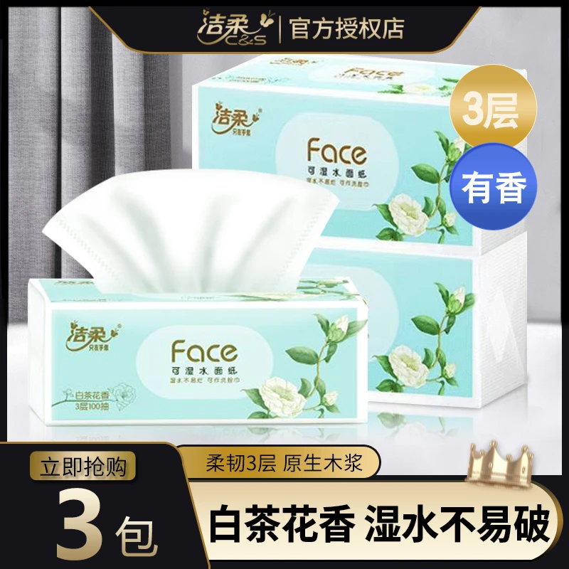C&S/洁柔抽纸白茶花香大包面巾纸可湿水餐巾纸家用宝宝家用抽纸