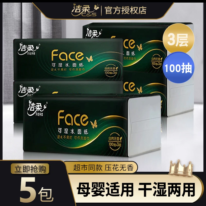 洁柔抽纸加厚5大包三层家用宿舍餐巾纸无香纸母婴用家庭装面巾纸