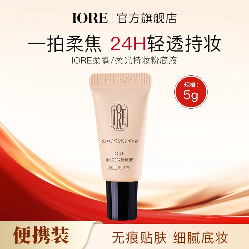 IORE粉底液5g轻透服帖精致感哑光细腻控油持妆水润不易脱妆无瑕