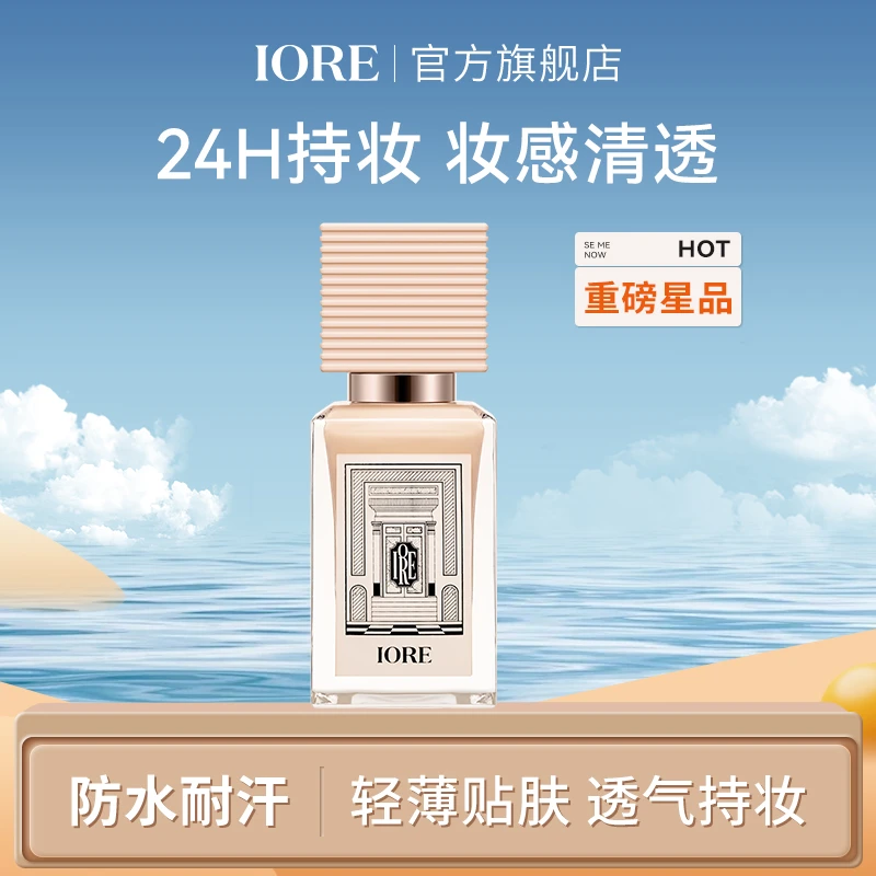 IORE柔光粉底液持久保湿轻薄细腻自然持妆不易脱妆裸妆感修饰推荐