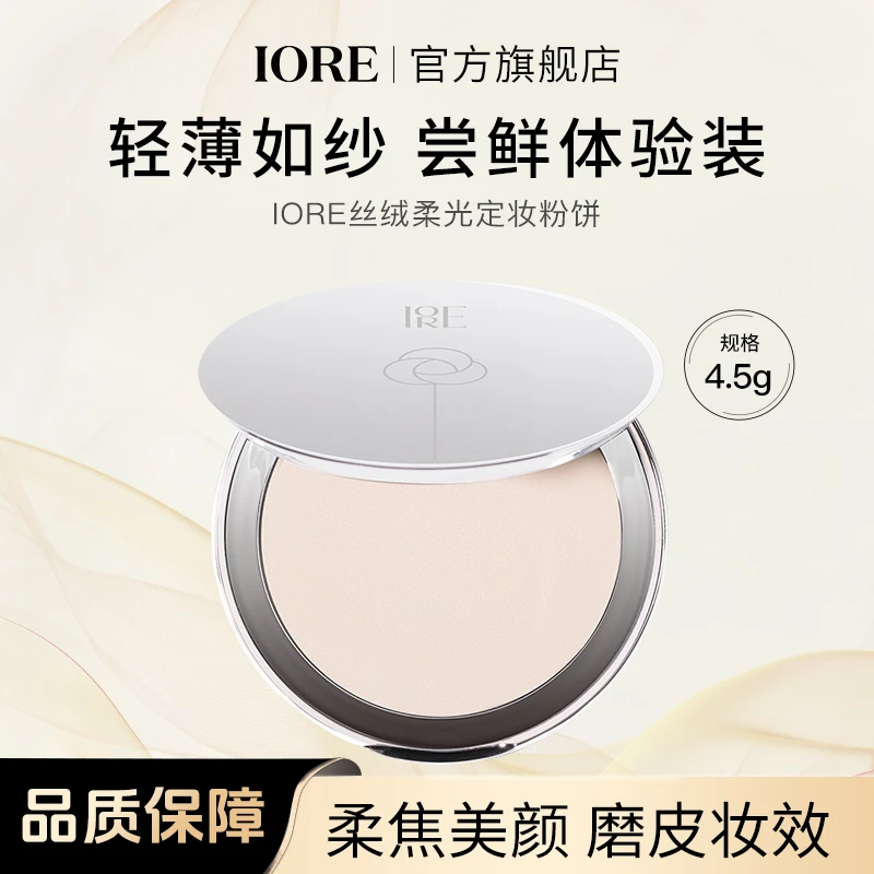 IORE丝绒柔光定妆粉饼4.5g控油哑光不易脱妆定妆油皮自然持妆细腻