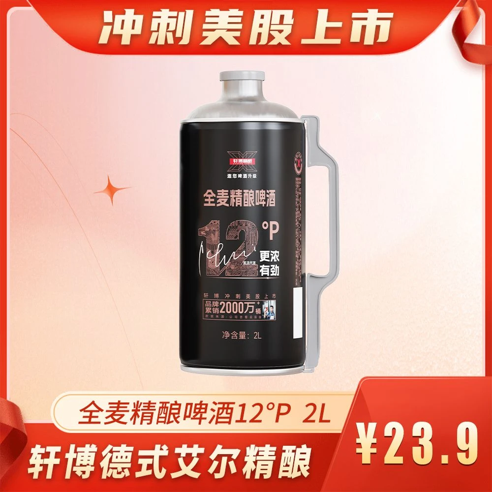 轩博全麦精酿纯麦芽酿造好喝实惠桶，单桶只要23.9！！！