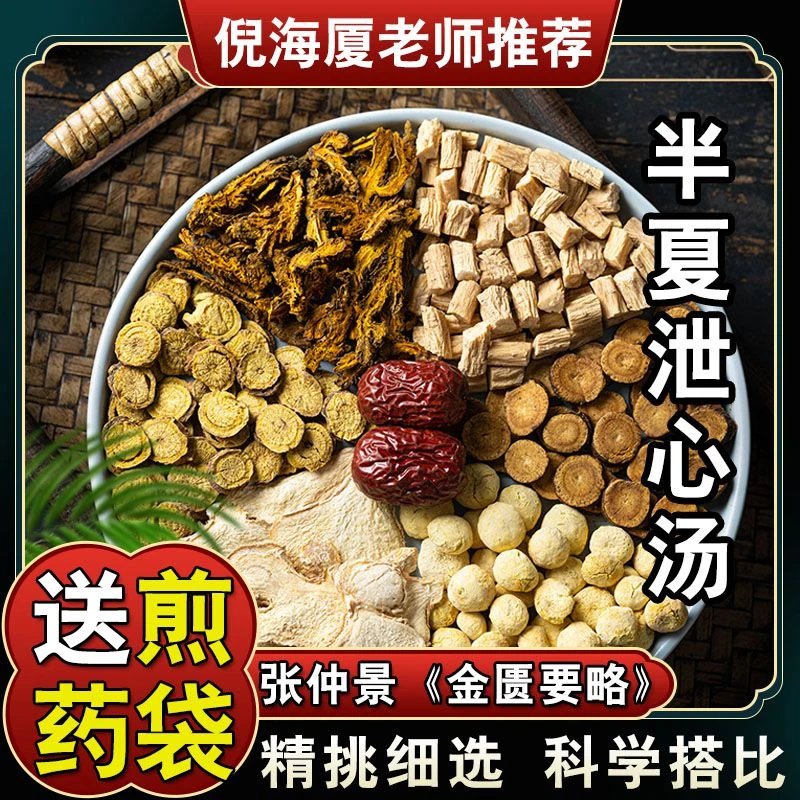 【半夏泄心汤】5次量倪海厦同仁堂品质原料配方甘草泻心党参黄连