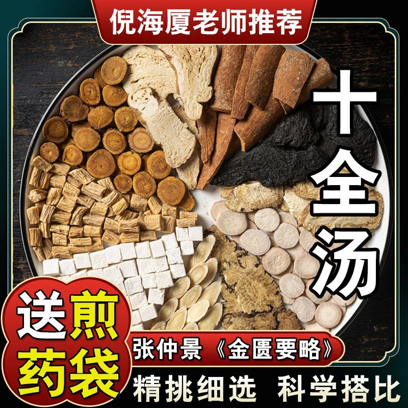 【十全汤】倪海厦配方黄芪党参茯苓白术甘草当归白芍川芎原料包