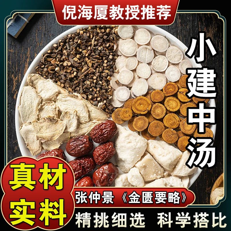 【小建中汤】原料包倪海厦山桂枝芍药甘草干姜大枣标准配方