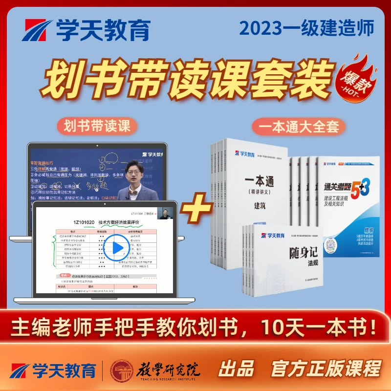 学天教育2023年一建划书带读课法规经济管理建筑市政