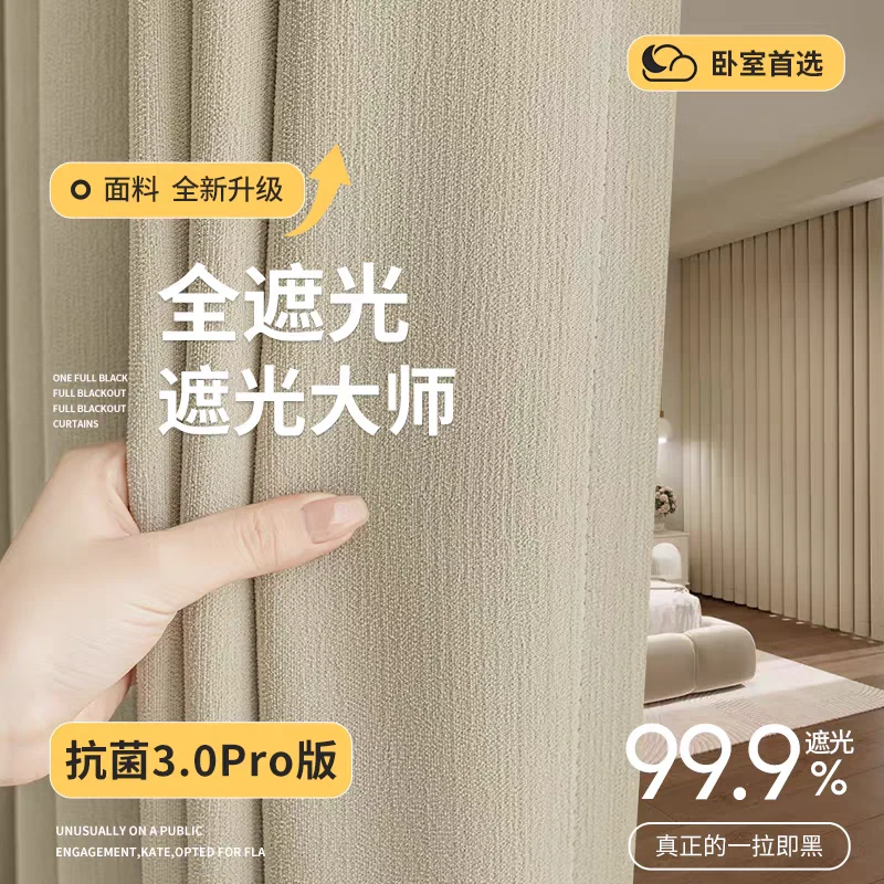 《遮光大师》2025年新款高遮光居家好睡眠雪尼尔纯素窗帘源头工厂