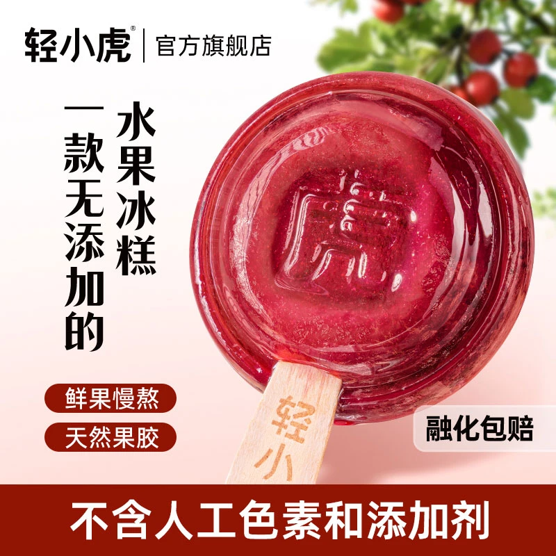 轻小虎山楂蓝莓糯糯冰糕0添加剂夏天冰凉水果冰淇淋雪糕10支装