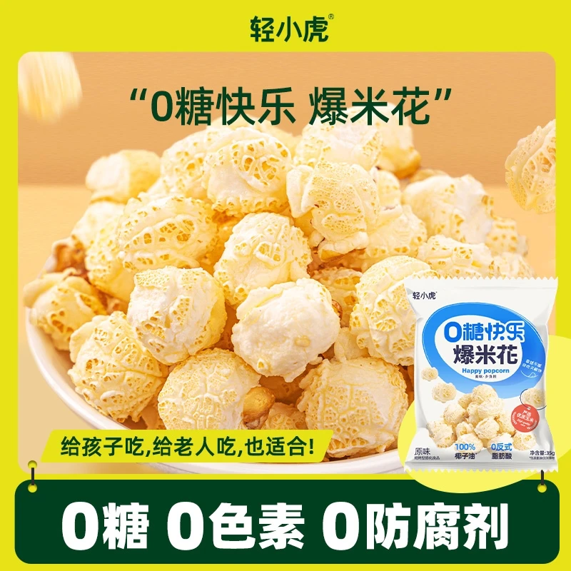 轻小虎0糖无糖爆米花35g*6大袋解馋休闲零食玉米膨化小吃香甜原味