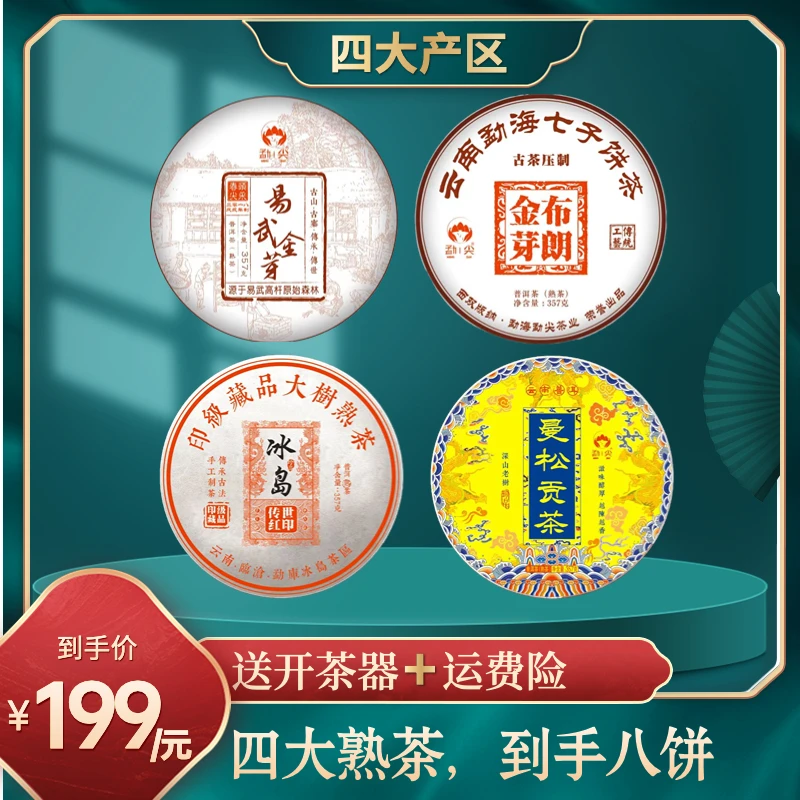 【四大产区】云南易武、布朗、冰岛、曼松普洱熟茶，每饼357克