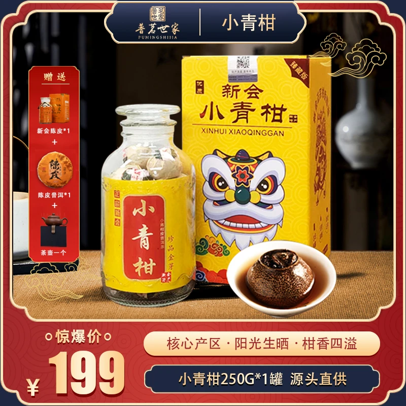 正宗新会天马小青柑玻璃罐礼盒装 250g*1罐