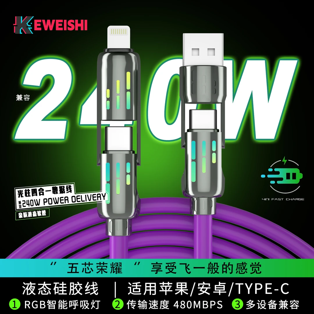 柯卫士1.5M加长光柱四合一数据线PD240W快充液态硅胶Type-C车载