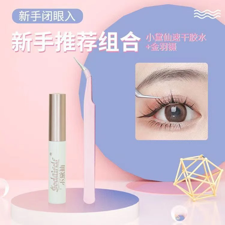 小黛仙正品睫毛胶水镊子速干温和新手透明不刺激一次性胶水金羽镊