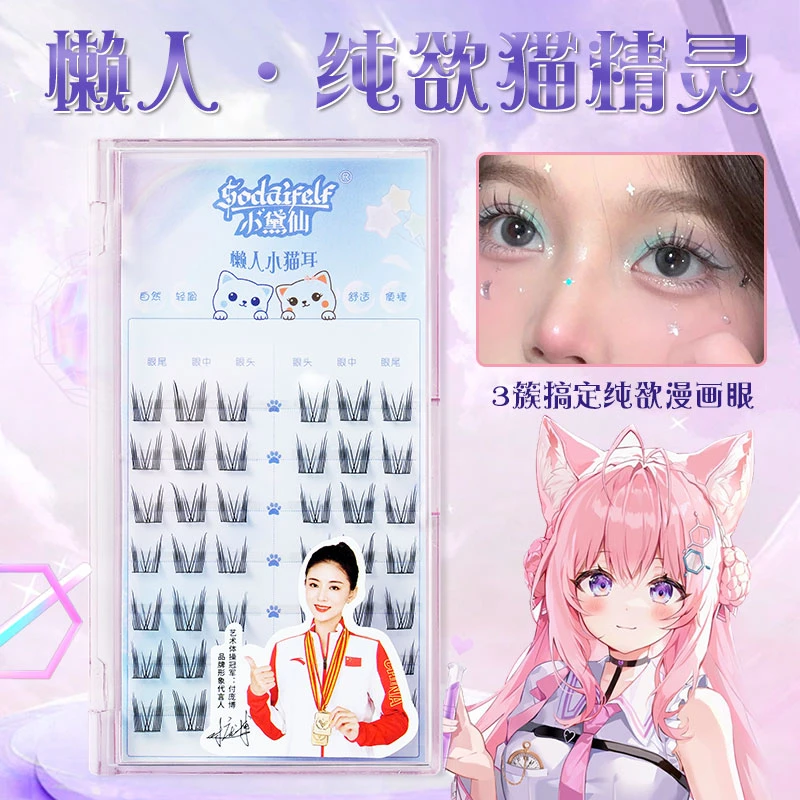 小黛仙舒适可爱纯欲猫耳朵漫画眼自然仿真新手假睫毛小猫耳睫毛