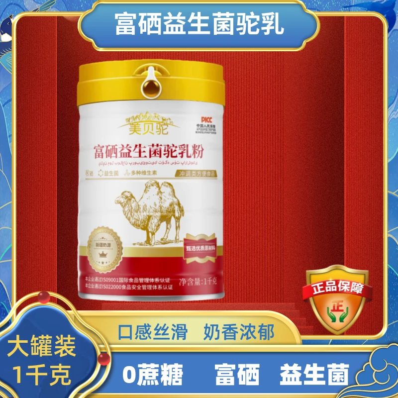 【1000克大罐装】富硒益生菌驼乳全家营养 保障，口感浓郁高钙