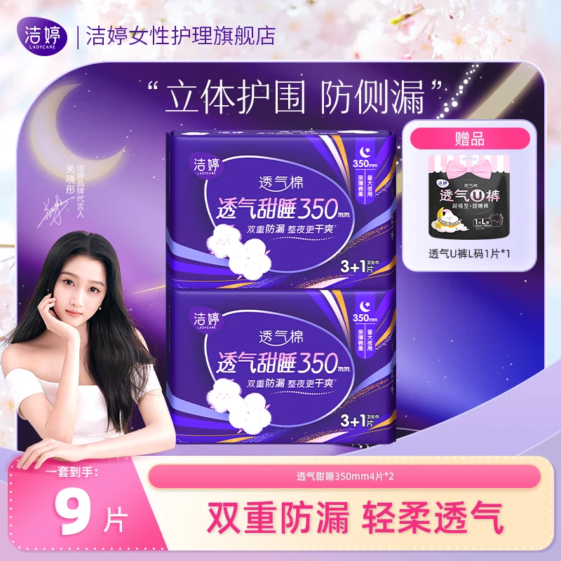 洁婷透气甜睡夜用卫生巾组合防漏护围350mm姨妈巾赠安睡裤