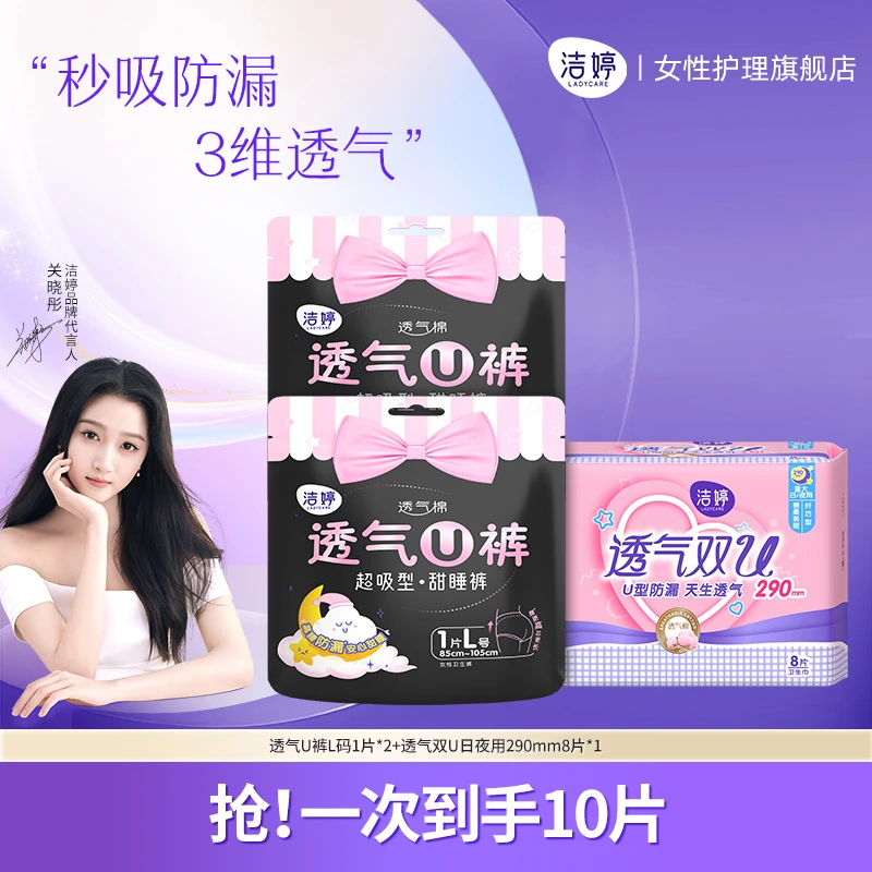 【3包10片】洁婷卫生巾女透气双U夜用290mm姨妈巾U裤亲肤组合