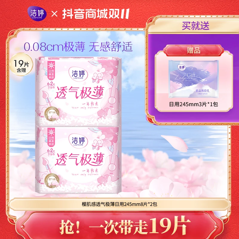 【热卖】洁婷樱花系列透气极薄日用姨妈巾到手3包19片亲肤棉柔瞬吸