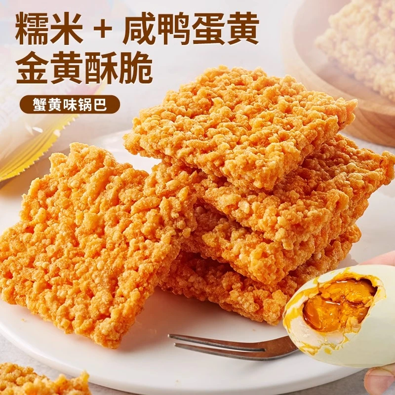 蟹香蛋黄锅巴糯米网红夜宵充饥休闲小吃解馋小零食品推荐酥脆