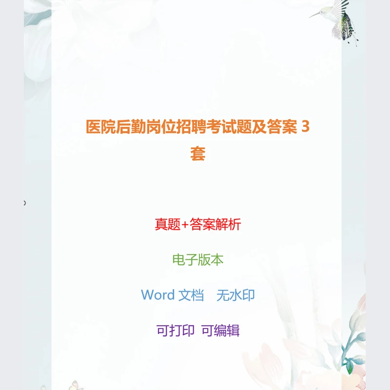 医院后勤岗位考试题及答案3套(电子版)