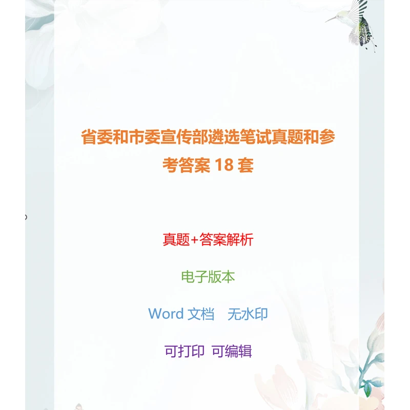 省委和市委宣传部遴选笔试平台真题和参考答案18套(电子版结构化)
