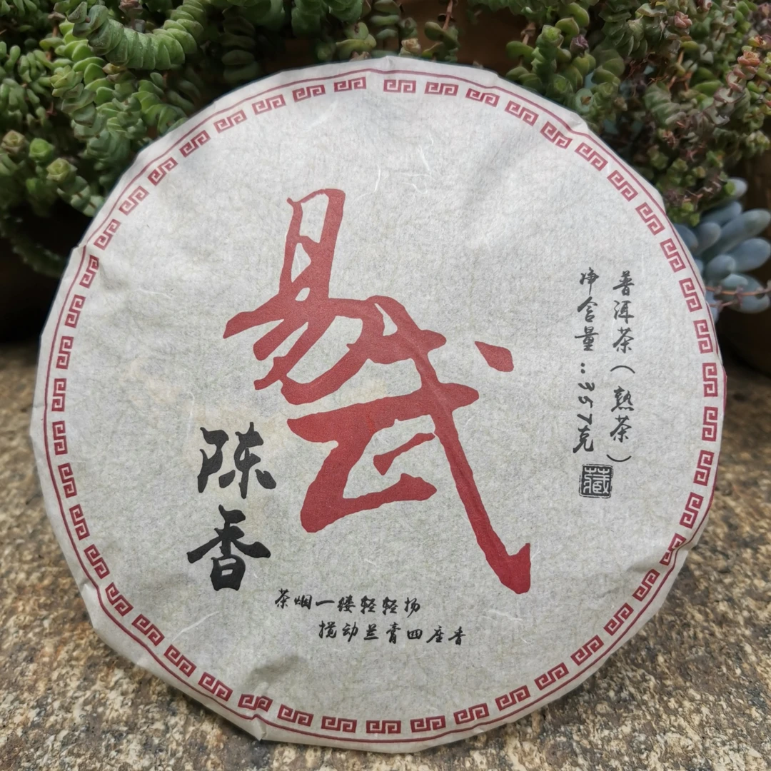 普洱熟茶  易武陈香   2016年   357克／片
