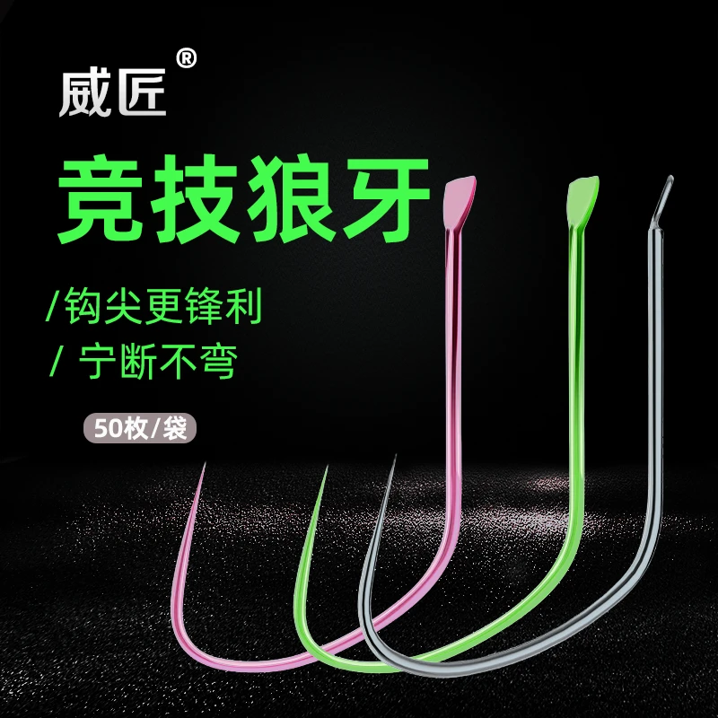 威匠竞技狼牙鱼钩散装狼伢极细袖高碳钢无刺黑坑鲫鱼鲤鱼偷驴渔具
