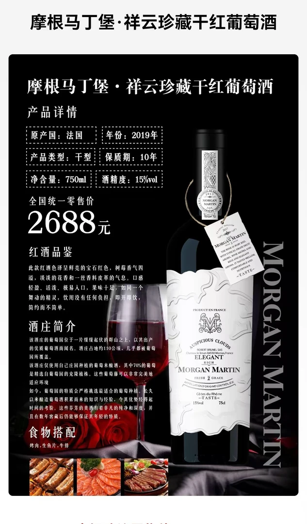 摩根马丁堡.祥云珍藏干红葡萄酒，法国15度，等级AOC，产区:罗纳河谷