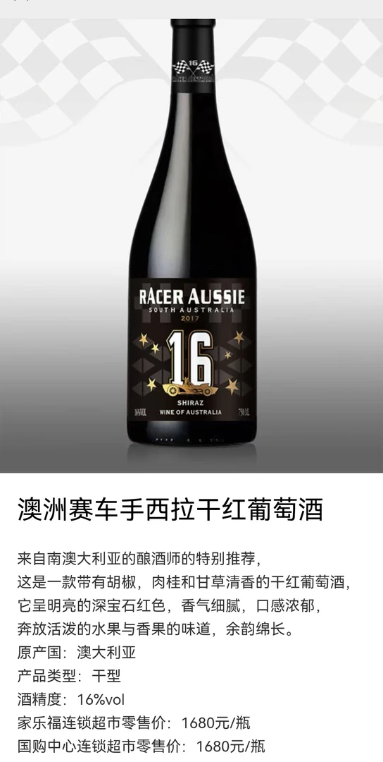 澳洲赛车手西拉干红葡萄酒，澳大利亚，16度