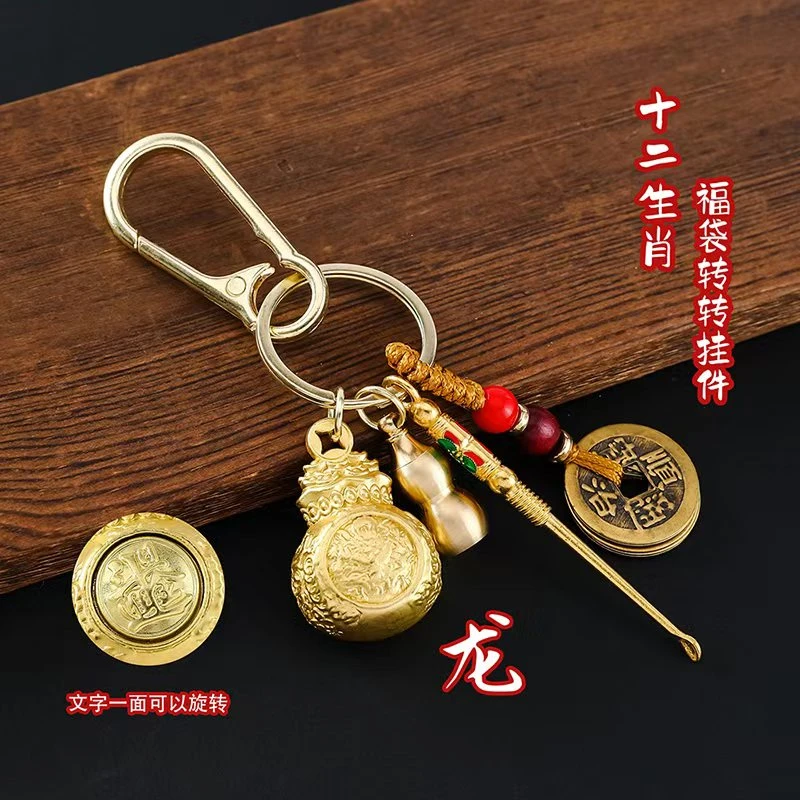 黄铜十二生肖转转金钱福袋钥匙扣创意挂件复古葫芦挂饰