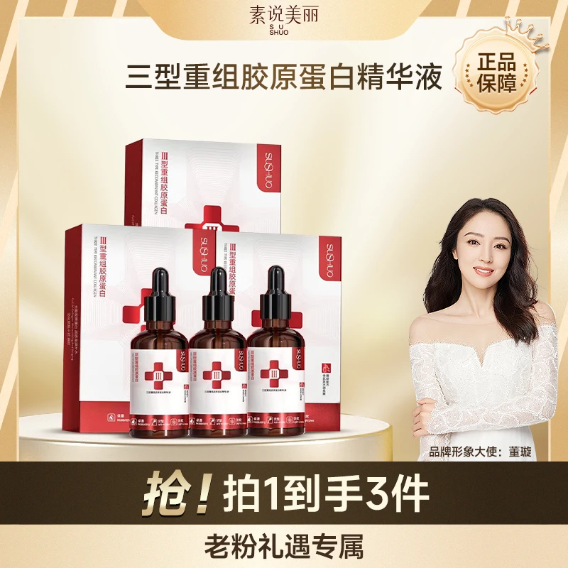 素说美丽SUSHUO三型重组胶原蛋白精华液-FF