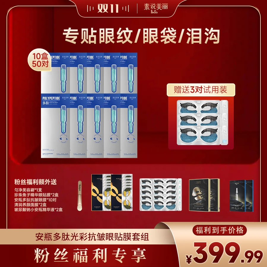 素说美丽多肽紧致抗皱眼膜眼部紧致保湿 超值套装组合-FF