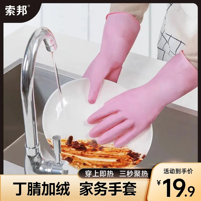 【索邦】丁晴冬季加绒洗碗专用手套女士加厚防水家务橡胶洗碗手套
