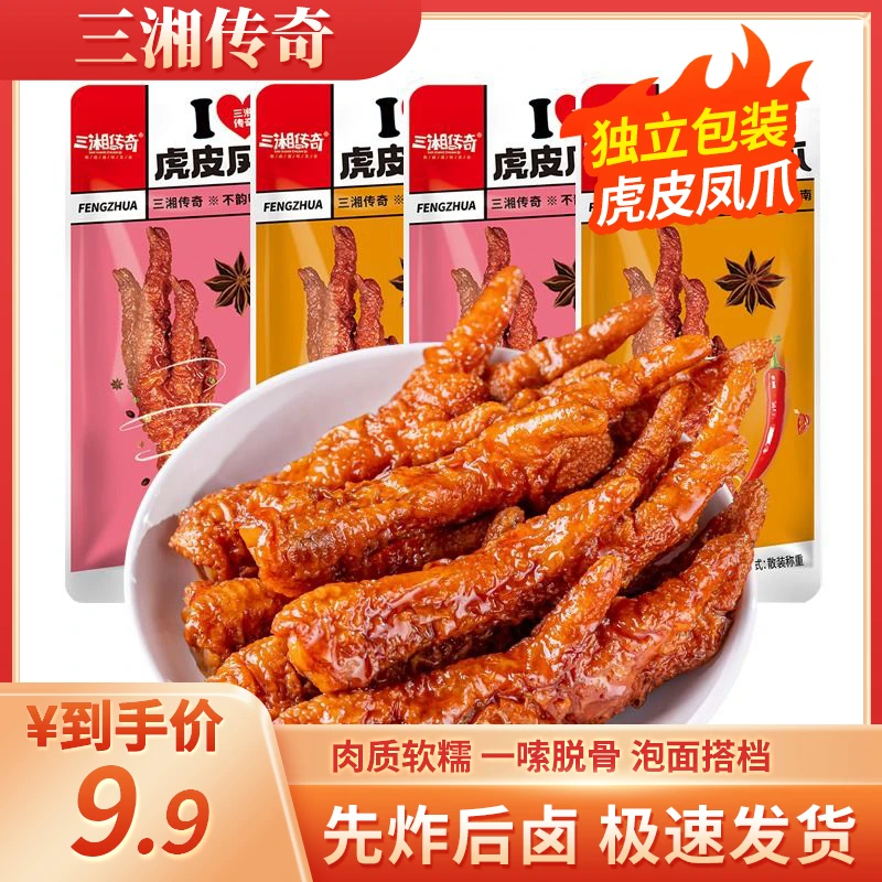 【厂家补贴】三湘传奇虎皮凤爪熟食鸡爪开袋即食休闲香辣零食L