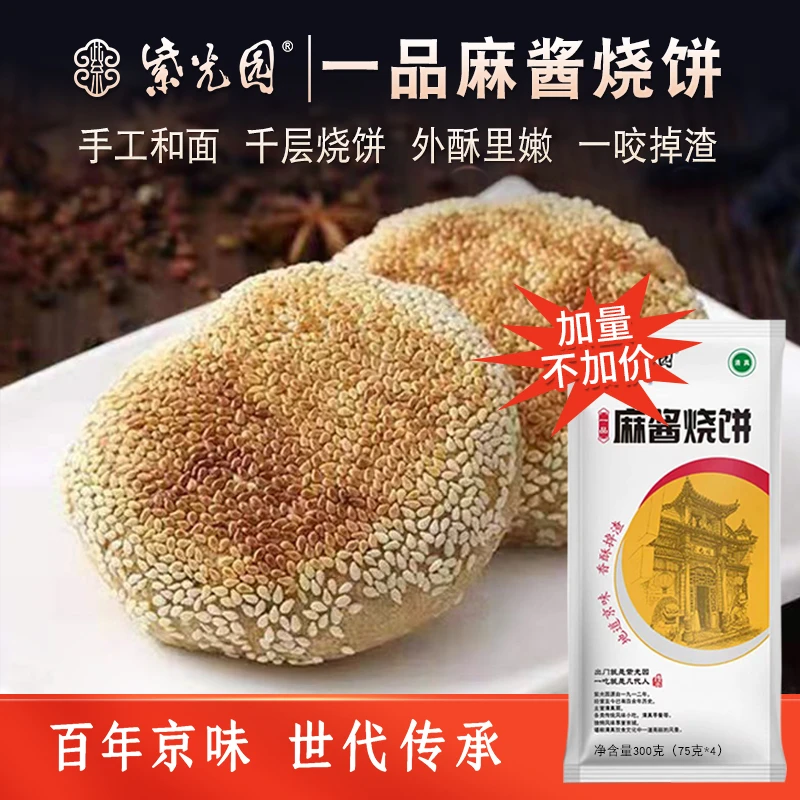 【莎姐专属】拍1发8 紫光园麻酱烧饼280g/袋+千层手撕糖火烧240g/袋