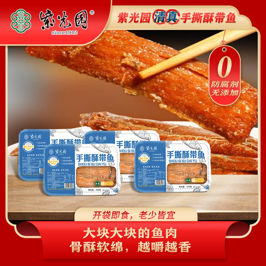 【清真】紫光园手撕酥带鱼160g*2盒无防腐剂开袋即食小吃