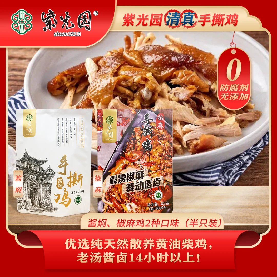 紫光园 手撕鸡半只装*2袋椒麻420g酱焖380g真空清真开袋即食麻辣