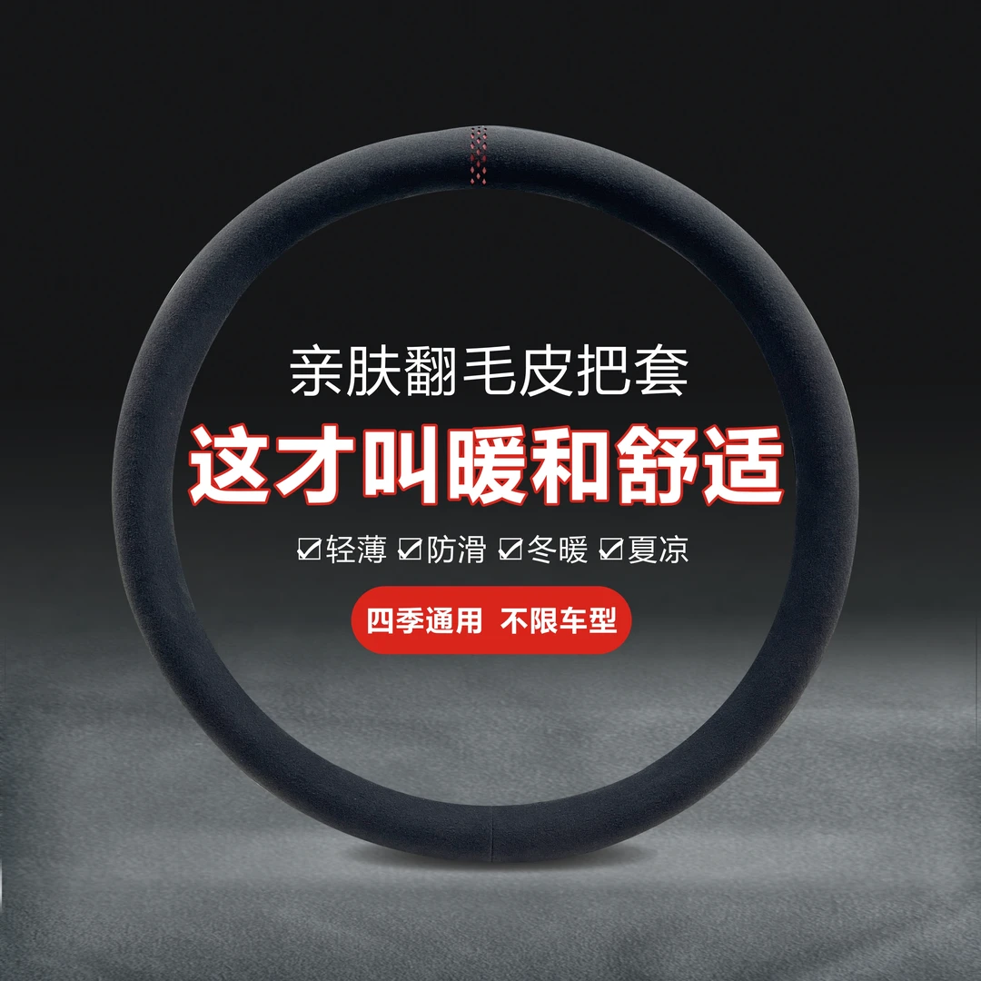 翻毛皮方向盘套四季通用麂皮绒防滑吸汗透气汽车把套保暖男女冬季