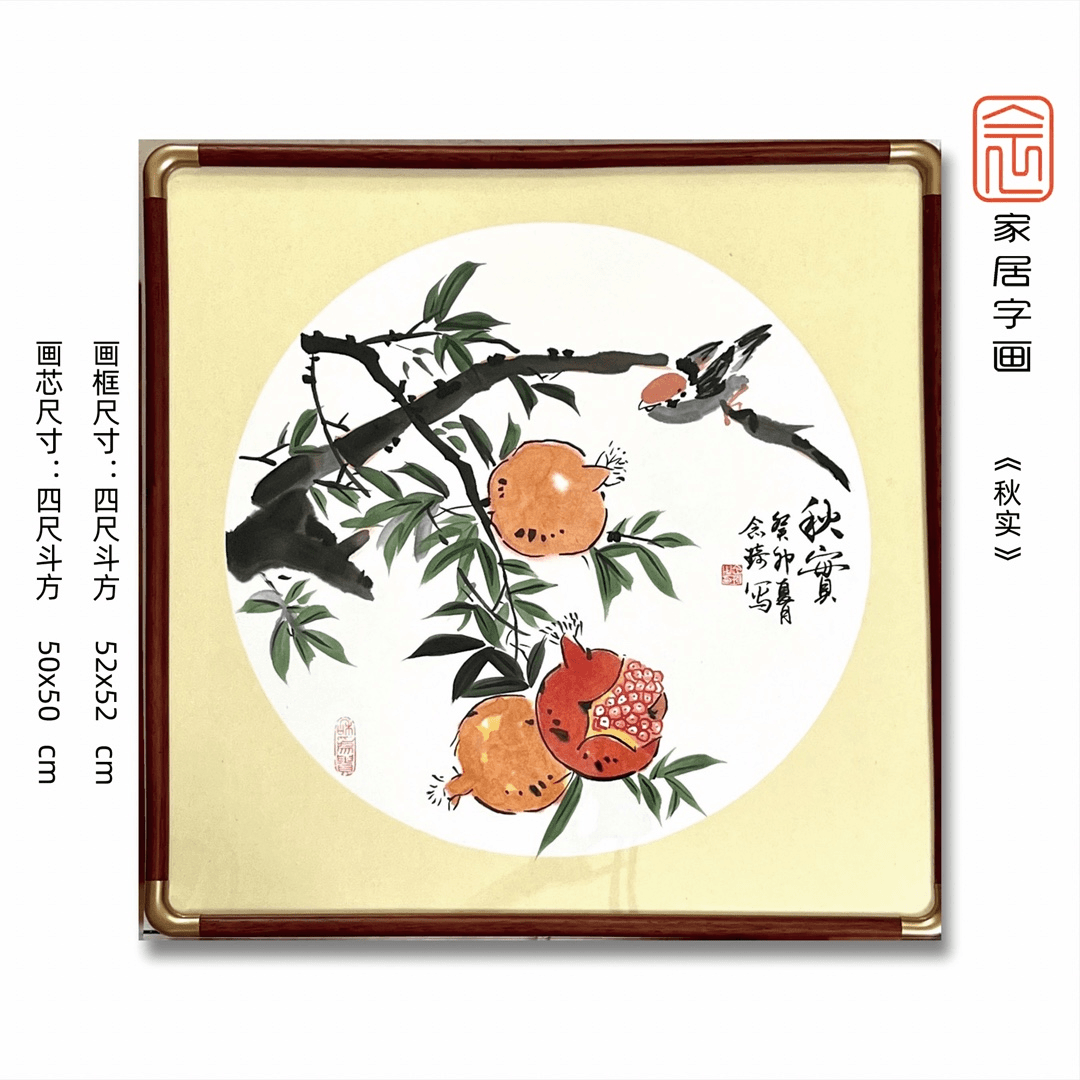 《秋实》手绘书法装饰中式书画艺术真迹正念家居字画