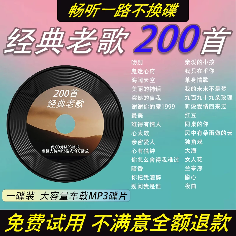 2024无损汽车载车载CD碟片高音质经典老歌 MP3光碟黑胶排行榜音乐