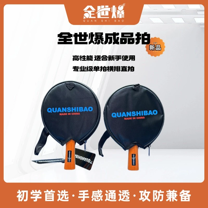 全世爆新款成品拍乒乓球拍专业级直拍横拍碳素球板高弹兵乓球拍