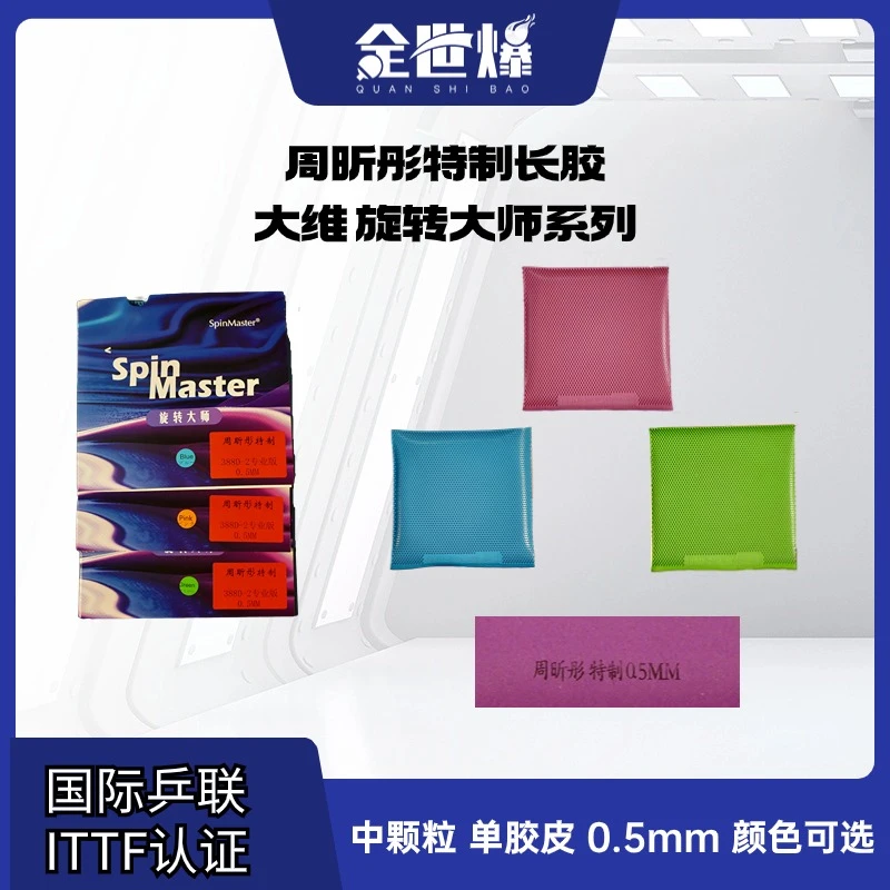 周昕彤特制长胶福利大维旋转大师系列中颗粒小颗粒带海绵OX专业版