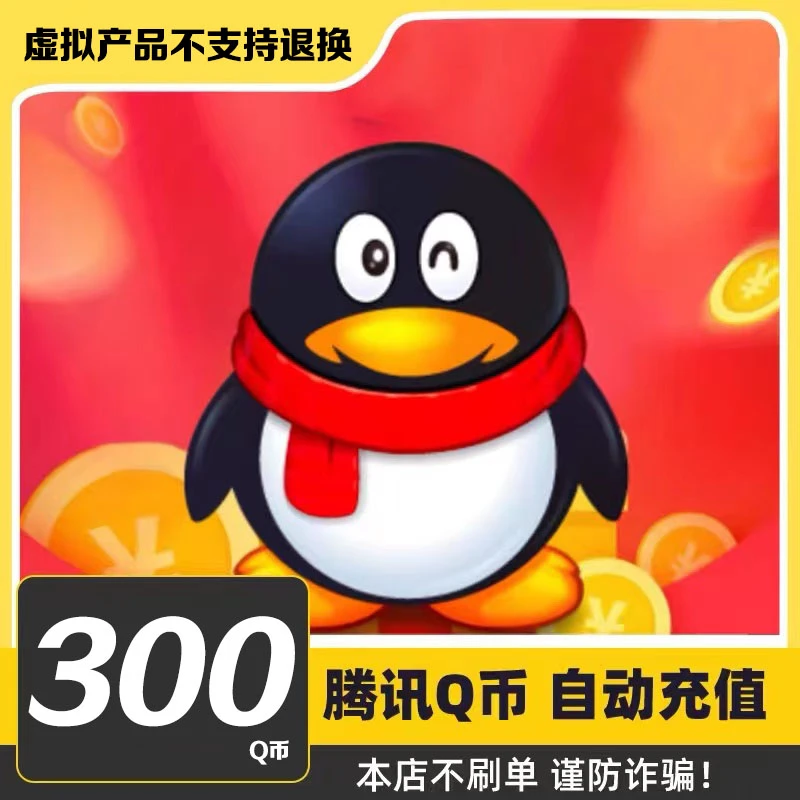 【24小时自动秒充值】腾讯QQ币充值QB直充扣币可充王者荣耀DNF点券