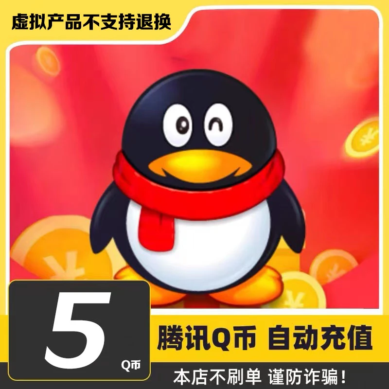 【24小时自动秒充值】腾讯QQ币充值QB直充扣币可充王者荣耀DNF点券