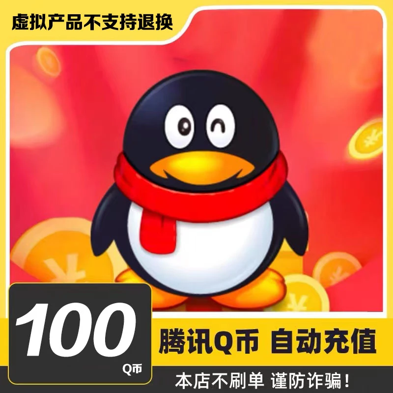 【24小时自动秒充值】腾讯QQ币充值QB直充扣币可充王者荣耀DNF点券