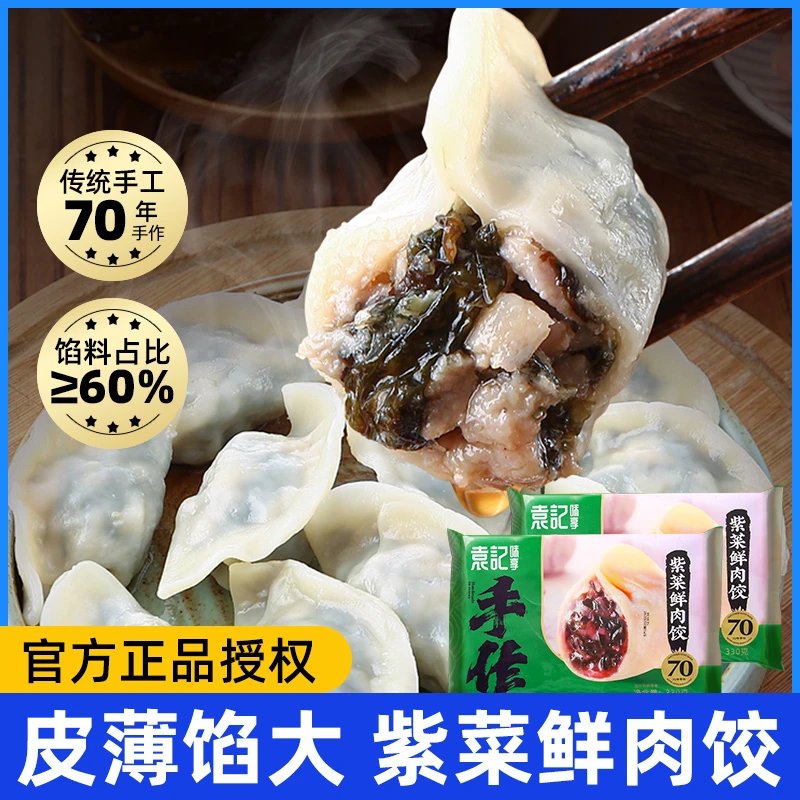 【袁记云饺】紫菜鲜肉水饺330g*3袋装手工汤饺早点速冻饺子蒸饺煎饺