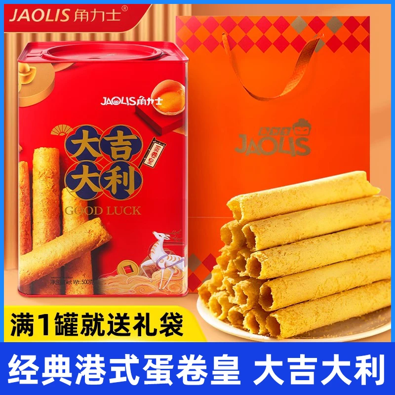 角力士港式蛋卷皇大吉大利500g罐装礼盒礼袋年货饼干送礼公司团购